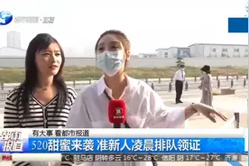 尴尬！520排队领证惊现3人“情侣装”，还有“无理”娶“闹”视频封面