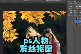ps人物发丝抠图，ps快速抠图实用技巧，ps抠图教程