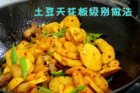 土豆把它切成厚片这样炒，鲜香入味靠谱美味，果然不愧天花板做法视频封面