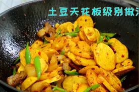 土豆把它切成厚片这样炒，鲜香入味靠谱美味，果然不愧天花板做法视频封面