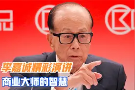 李嘉诚精彩演讲，商业大师的智慧视频封面