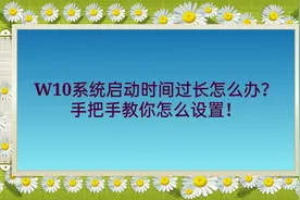 W10系统启动时间过长怎么办？手把手教你怎么设置才能更快启动！视频封面