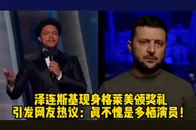 泽连斯基现身格莱美颁奖礼，引发网友热议：真不愧是多栖演员！视频封面