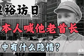 1979年粟裕访日时重逢战友，对方竟是个日本人，其中有什么隐情？视频封面