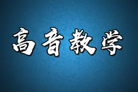 唱歌技巧教学：教你三种唱高音的方法，让你成为“K歌之王”视频封面