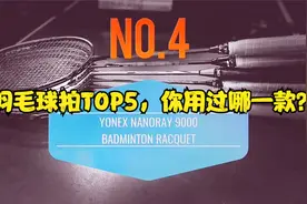 最佳羽毛球拍TOP5，2000之后销量最高的TOP5！视频封面