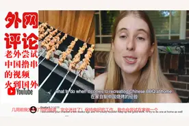 老外尝试中国撸串的视频在外网被疯狂点赞！YouTube各国网友评论视频封面