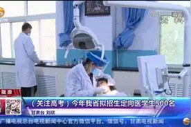 今年甘肃省拟招生定向医学生500名视频封面