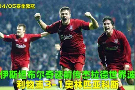 04欧冠利物浦3-1奥林匹亚，里瓦尔多老当益壮，杰拉德远射造奇迹视频封面