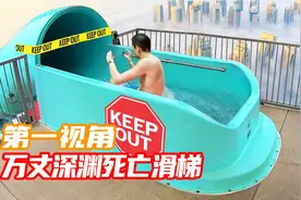 恐怖刺激的高空死亡水滑梯你敢挑战吗？第一视角带你感受恐惧！视频封面
