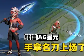 韩信全新AG战队星元皮肤，他这次真的自带名刀上场了！视频封面