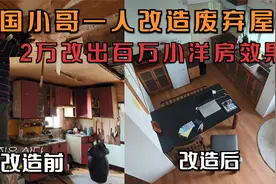 韩国牛人独自改造52年废弃房，仅用2万改出百万小洋房出来，超值视频封面