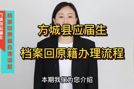 方城县应届生档案回原籍办理流程来啦视频封面
