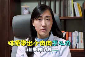 便便时屁屁带出了一块小肉肉要紧吗？视频封面
