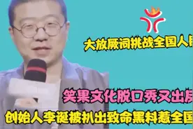 笑果文化脱口秀又出反贼，创始人李诞被扒出致命黑料，被全国怒骂视频封面