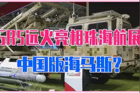 SR5远火亮相珠海航展，射程70公里，中国版海马斯？恐更胜一筹视频封面