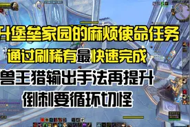 魔兽世界9.0：晋升堡垒（家园的麻烦使命任务）快速完成小技巧视频封面