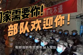 国家需要你！部队欢迎你！加入吧视频封面