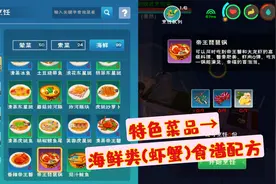 《创造与魔法》食谱攻略：特色菜品之海鲜类虾蟹的制作配方视频封面