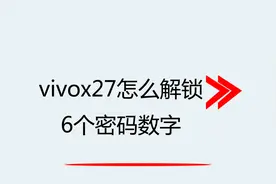 vivo x27怎么解锁6个密码数字视频封面