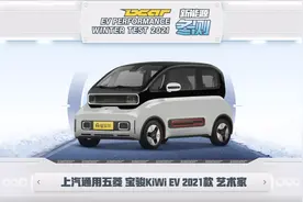 懂车帝新能源冬测：宝骏KiWiEV视频封面
