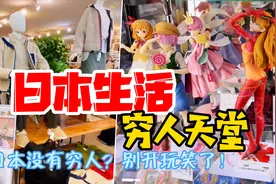 日本没有穷人，别开玩笑了，带你看看他们的购物天堂。视频封面