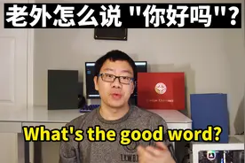正式英语 vs 日常口语 | 你好吗用英语怎么说