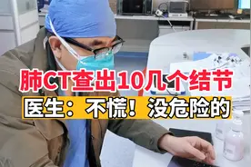 做肺CT查出10几个结节！医生表示：不慌！没危险视频封面