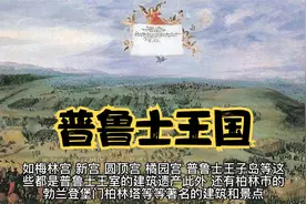 普鲁士王国：欧洲历史上最强大的军事力量之一视频封面