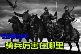 为什么在古代战争当中，骑兵至关重要？骑兵不就是多了一匹马吗？视频封面
