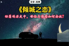 张爱玲《倾城之恋》：动荡的历史中，世俗与情感如何安放？视频封面