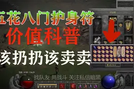 暗黑重制版，背包不再不够用，护身符价值全看懂