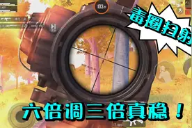 和平精英13b雨林地图抗毒圈冷静扫射！6倍镜调成3倍是真香！