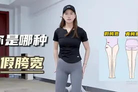 一个视频教你如何辨别假胯宽，改善腿粗+身体协调性，亲测有效！视频封面