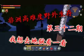 迷你世界最难的生存，非洲荒野求生第32天，我要去地狱看一看视频封面