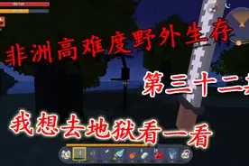 迷你世界最难的生存，非洲荒野求生第32天，我要去地狱看一看视频封面