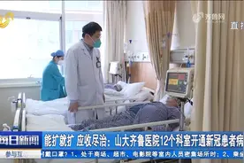 应收尽治！山大齐鲁医院12个科室开通新冠患者病房，守护群众健康视频封面