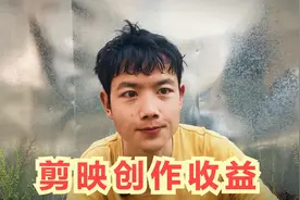 剪映模板创作收益怎么样？模板创作者真的可以月入过完吗？视频封面
