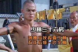 电影：这样的练功方式见过吗？小伙苦学少林神功，只为报家仇国恨视频封面