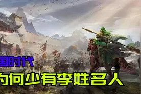 李姓是中国最大的姓氏之一，为何在三国时代，却很少有姓李的名人视频封面