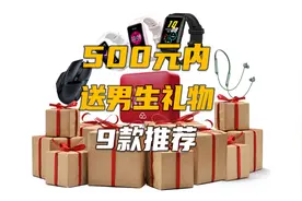 9款女生送男生的礼物推荐：高颜值、性价比数码好物！视频封面