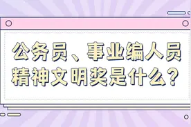 公务员、事业编人员的精神文明奖是什么？视频封面
