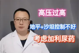 高压过高，地平加沙坦也控制不好，考虑加利尿药视频封面
