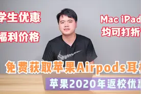 免费获取苹果AirPods耳机的方法？苹果返校优惠活动了解一下