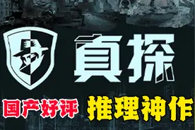 真探：无头疑案线索难寻，这个国产推理游戏凭什么获得好评？视频封面