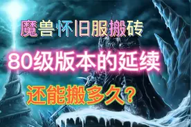 魔兽TBC怀旧服：魔兽搬砖还能搬多久？80级版本能延续吗视频封面