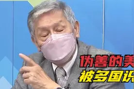 伪善的美国已被看穿！帅化民：变天了，多国都选择向中国靠拢视频封面