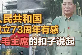 司马南：人民共和国成立73周年有感，从毛主席的扣子说起视频封面