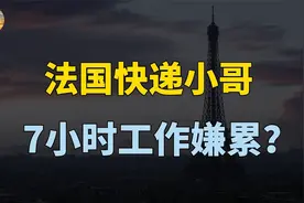 法国快递员7小时工作嫌累，年休144天，中国外卖小哥酸楚？视频封面