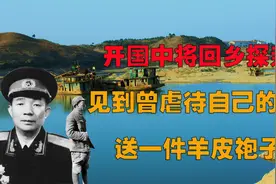 开国中将文年生回乡探亲，专程看望曾虐待他的姑父，送一件皮袍子视频封面